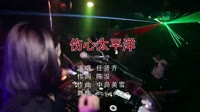 任贤齐 - 伤心太平洋 McYaoyao Mix 2021美女蹦迪车载dj视频