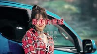 魏新雨 - 最美的情缘 - Dj 何鹏-车模车载dj视频