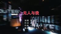 黄静美 - 无人与我 (DJ刘超版)夜店dj视频下载