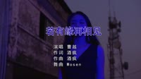 曹越 - 若有缘再相见 Dj Mosen Mix美女蹦迪车载视频