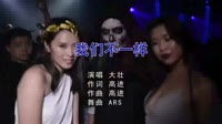我们不一样 (ARS Remix)美女蹦迪夜店DJ视频舞曲 未知 MV音乐在线观看