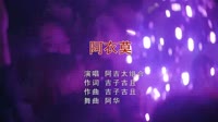 阿吉太组合 - 阿衣莫 (DJ阿华 Electro Mix)抖音美女夜店车载视频下载 未知 MV音乐在线观看