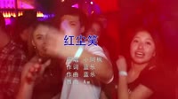 小阿枫 - 红尘笑 DJAw Mix 2021 Bootleg 沈阳风美女夜店派对dj舞曲视频下载网站