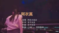 阿吉太组合-阿衣莫(JIANG.x、假面曲神 Remix)美女酒吧1080p高清mv下载