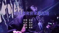 蓝波 - 你到底有没有爱过我(APRIL 姜姜BOOTLEG)美女夜店车载DJ视频