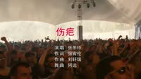 张冬玲-伤疤dj阿远 2018 Extended Mix夜店现场音乐打包下载