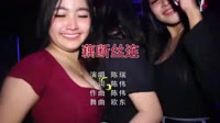 陈瑞-藕断丝连(梧州DJ欧东Mix2020Electro)美女夜店派对dj视频下载