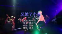 孙晓磊 - 又熬了个夜 (DJ沈念版)美女夜店视频
