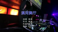 柳爽 - 漠河舞厅(DjDell ProgHouse Mix)美女夜店派对车载DJ视频车载dj视频