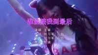 Avi-mp4-王馨 - 谁能陪我到最后 (DJ默涵版)美女夜店车载avi视频下载