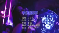 Avi-mp4-牙牙乐&格子兮 - 秋殇别恋 (DJ细霖&DJ阿遣 Electro Mix)夜店dj视频
