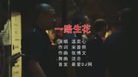Avi-mp4-温奕心-一路生花(DJ沈念版)夜店车载avi视频下载