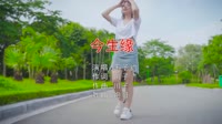 Avi-mp4-王子约 - 今生缘 (DJ炮哥 2021 ProgHouse Remix)写真车载视频下载