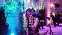 Avi-mp4-马健南《我这半生》(DJcandy Mix)夜店美女车载视频
