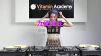 Avi-mp4-刘若英 - 为爱痴狂 (DJAyong 2021 Remix)美女打碟dj视频下载