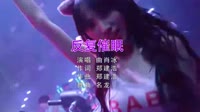 Avi-mp4-曲肖冰-反复催眠(DJ名龙Mix)美女夜店车载dj视频