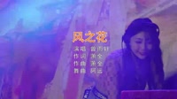 Avi-mp4-风之花【曾雨轩】dj阿远 2015 Extended Mix美女打碟