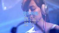 Avi-mp4-王力宏 - 我们的歌 (沈阳DJ小波 Bootleg Mix)美女打碟八十年代歌曲下载