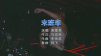 Avi-mp4-萧煌奇 末班车8(南昌DJ阿飞 Electro Mix 国语男) 美女夜店车载u盘音乐下载免费