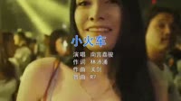 Avi-mp4-南宫嘉骏 - 小火车 (DJR7版)韩国美女夜店车载dj视频