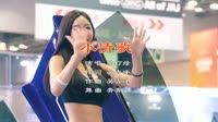 Avi-mp4-苏打绿 - 小情歌(DJ奔奔 Electro Mix)漂亮美女车模视频