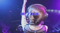 Avi-mp4-海生 - 断了联系（DJ瑞瑞 2016 ReMix）美女夜店视频