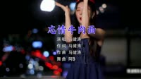 Avi-mp4-马健涛 - 忘情牛肉面 (DJ阿B ProgHouse Mix)小姐姐打碟车载视频