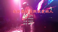 DJ阿福 - 王奕心-我的唇吻不到我爱的人 (DJ阿福 Trance Remix)DJ阿福打碟美女车载dj视频
