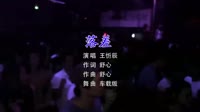 IN-K、王忻辰 - 落差 (DJ版)夜店美女dj视频