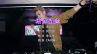 Avi-mp4-黄凯芹 - 给您留念 (DJ Candy版)夜店美女车载dj视频下载