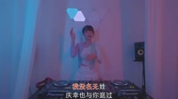 小韵(广东河阳组合) - 好好恋爱 (DJ版)小姐姐打碟视频