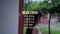 超清1080p-李梦瑶 - 恋曲1990-翻唱美女写真高清MP4免费下载网站