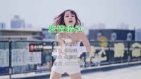 Avi-mp4-老范儿 - 爱情错位 (DJ何鹏版)热舞美眉车载mv下载网站免费