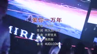 Avi-mp4-乔艳艳 - 爱你一万年 (DJ伟然)韩国夜店美眉车载dj视频舞曲劲爆