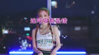超清1080p-上官瑶儿 - 连呼吸都是错 (DJ何鹏版)韩国美眉打碟现场舞曲视频