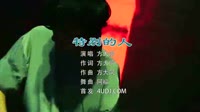 方大同 - 特别的人（DJ阿福 Remix）酒吧DJ美女舞曲大全MV