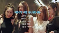 刀郎 - 喀什噶尔胡杨 (DJ 阿圣版)抖音超火DJ嗨曲酒吧热歌蹦迪专用MV