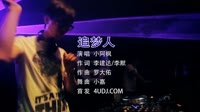 独家视频-小阿枫 - 追梦人(Dj小嘉 ProgHouse Mix国语男)高清DJ舞曲视频