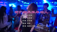 王羽泽 - 我们都是孤单的人（ Funky house 弹靓版DJ阿柳2K22REMIX）独家私货车载DJ舞曲视频下载