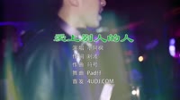 小阿枫 - 爱上别人的人 (DJPad仔 ProgHouse Rmx 2022)dj视频歌曲下载 未知 MV音乐在线观看