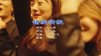 庄心妍 - 错爱情歌(DJcandy Mix)2022最新车载劲爆DJ