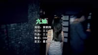 黄鹤翔 - 九妹（OMG Electro Rmx 国语 ）车载DJ舞曲美女歌曲