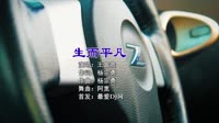 王富贵 - 生而平凡 (海口DJ阿宽 Electro Remix 2022)音乐mv视频素材网站
