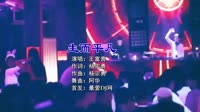 王富贵 - 生而平凡 (DJ阿华 Electro Remix 2K22)车载DJ视频网址下载