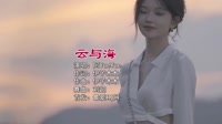 阿YueYue - 云与海 (DJ刘超 ProgHouse Mix)车载DJ舞曲视频