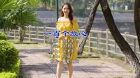 张津涤 - 一百个放心 (DJ阿福 ProgHouse Mix)1080p高清mv视频下载
