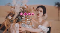 蓝心羽 - 寂寞烟火 (DJ阿衍 Electro Remix 2022)车载mv下载网站免费
