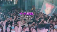 娴姐 - 千千阙歌-Dj光仔 ReMix 2022车载mp5音乐视频免费下载