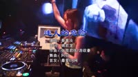 蔡黄汝 - 迷人的危险 (DJ阿衍 Electro Remix 2022)1080高清车载视频音乐网站