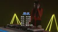 周华健 - 朋友 (DJ炮哥 ProgHouse Rmx 2022)美女车载DJ